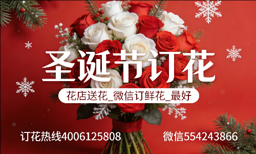 济宁梁山县花店送花_微信订鲜花_圣诞节订花_最好? 济宁梁山县花店